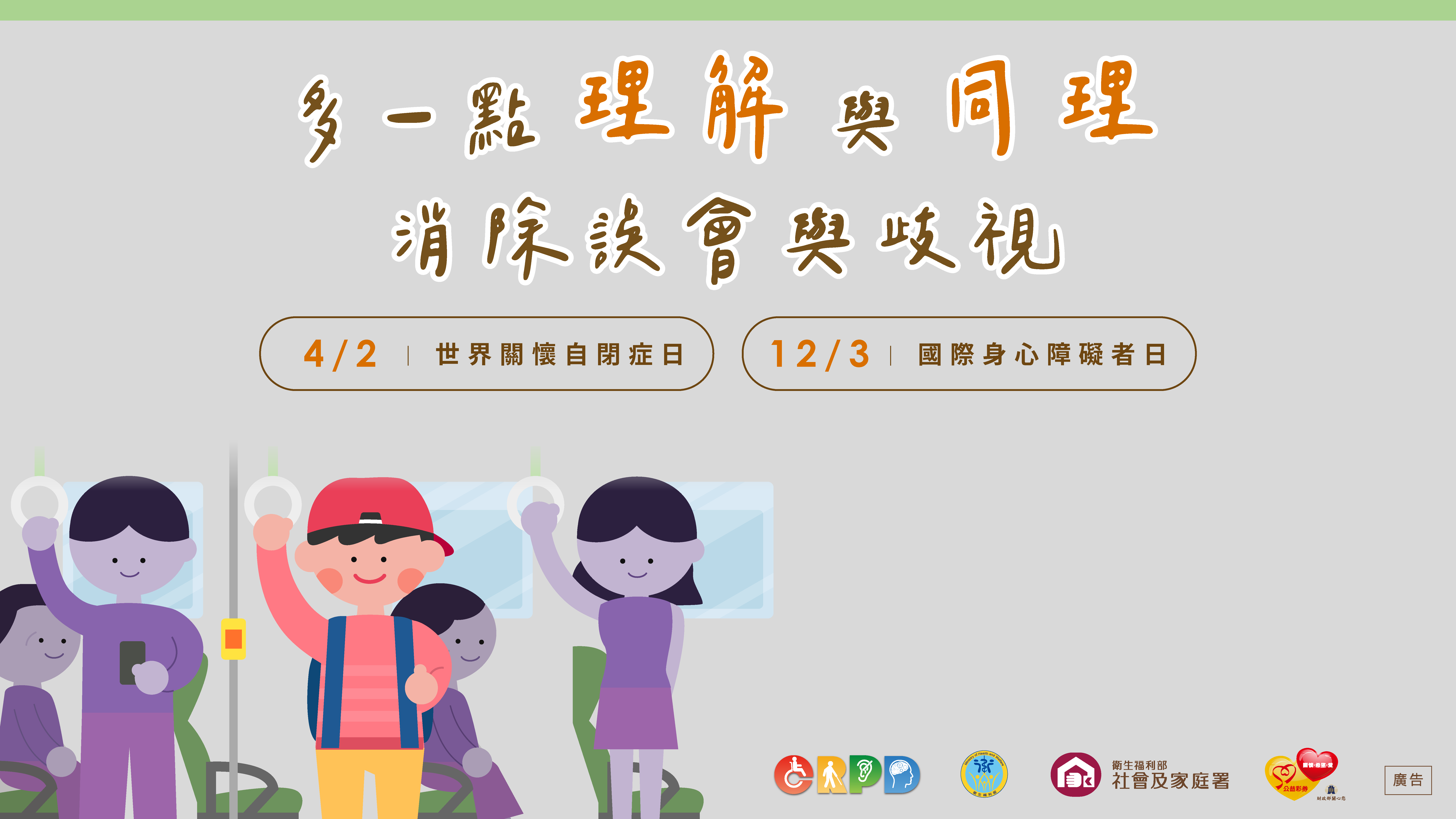 隱性障礙者-公車篇Banner公車|衛生福利部社會及家庭署(113年製)(1920x1080+px)