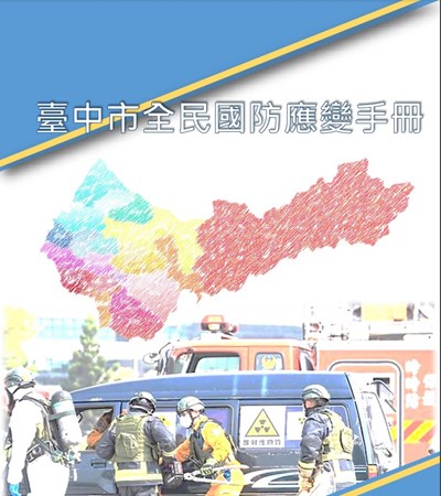 臺中市全民國防應變手冊(113年10月編製版)