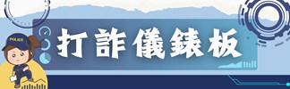 內政部警政署-打詐儀錶板