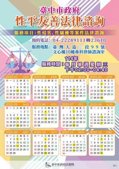 114年「性平友善專科法律諮詢」服務