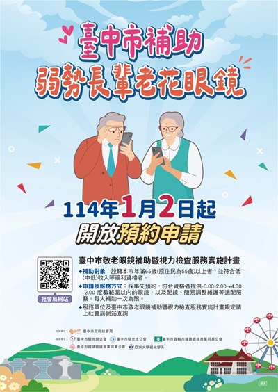 弱勢長輩老花眼鏡宣導