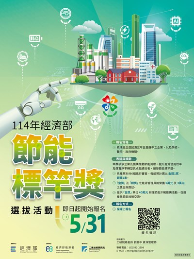 114節能標竿獎海報
