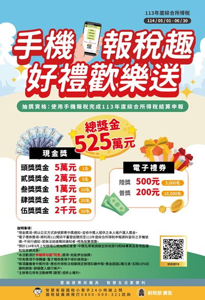 手機報稅抽獎