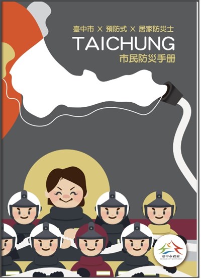 台中市民防災手冊