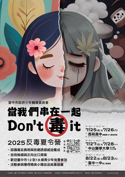 「當我們串在一起,Don't 毒 it」宣導海報
