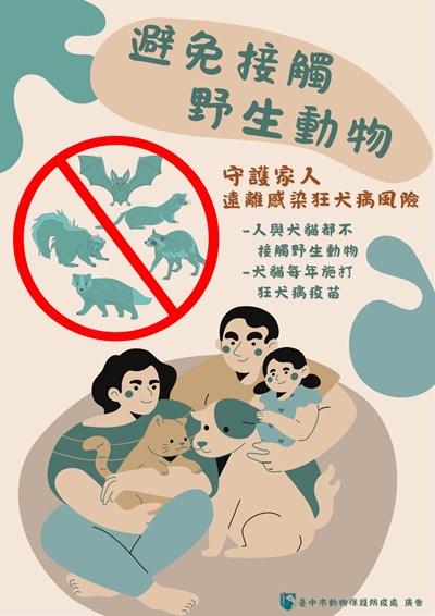 狂犬病防疫宣導