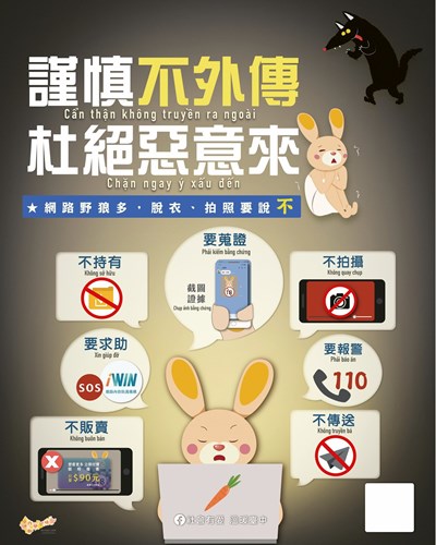 防制兒少遭受性剝削及網路安全宣導海報