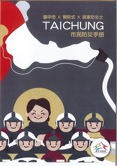 臺中市X預防式X居家防災士-市民防災手冊
