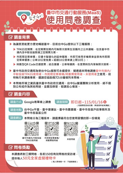 臺中市交通行動服務(MaaS)使用問卷調查