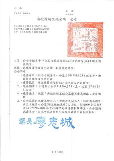 南投縣埔里鎮公所檢送埔里鎮第十一公墓內籃城段416及419地號有(無)主墳墓遷葬公告