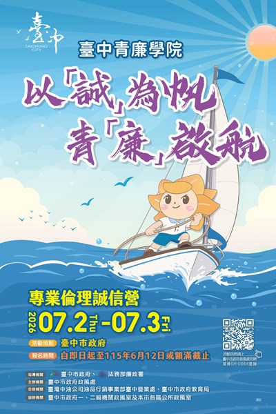 115年青廉學院「以『誠』為帆，青『廉』啟航」專業倫理誠信營 海報