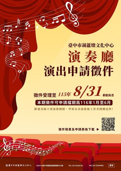 海報-葫蘆墩文化中心演奏廳 115年第1期演出申請徵件