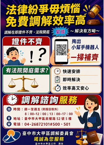 調解亮點服務宣導海報