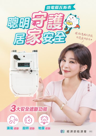 經濟部能源署_115年微電腦瓦斯表_宣傳海報