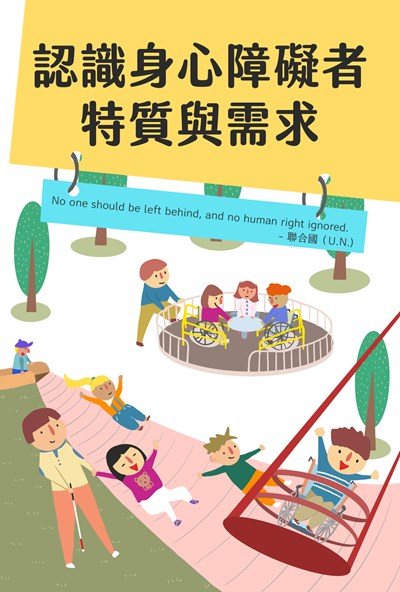 手冊指引:認識身心障礙者特質與需求